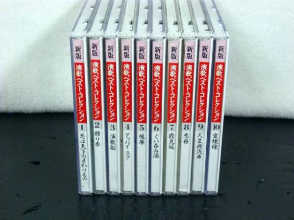 ◎新版 演歌ベスト・コレクション CD10枚 村上幸子 八代亜紀◎