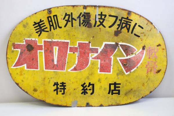 ホーロー看板オロナイン軟膏 特約店大塚製薬/昭和レトロの入札履歴 