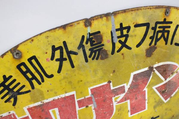 ホーロー看板オロナイン軟膏 特約店大塚製薬/昭和レトロの入札履歴 