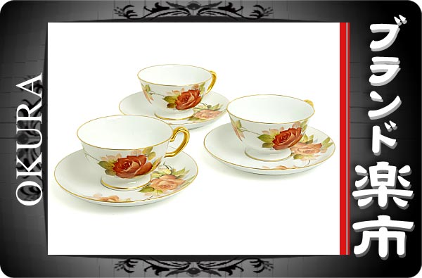 091円〓03楽市〓 大蔵陶園(OKURA) カップ&ソーサー 3客セット