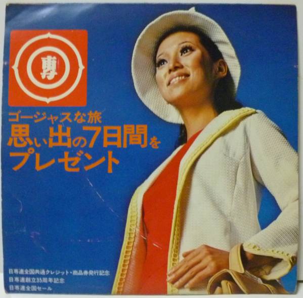 Kとブルネン 日専連 全国セールのうた 非売品EPレコード 【公式通販】