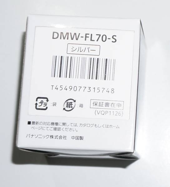 Panasonic パナソニック フラッシュライト DMW-FL70-S シルバー