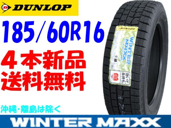 送料無料 185/60R16 DL ウィンターマックス 新品 4本◇