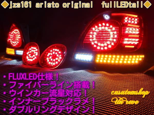 ◆１６　アリスト　フルLEDテール　ブラック　ラメ　流星◆