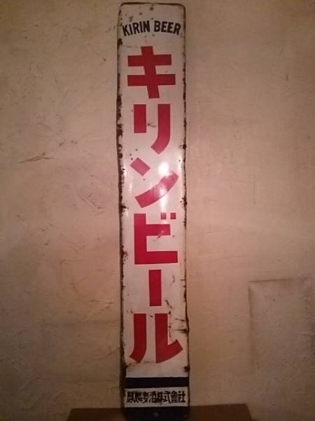 ホーロー 昭和 看板 キリンビール 格安からスタートします 昭和レトロ