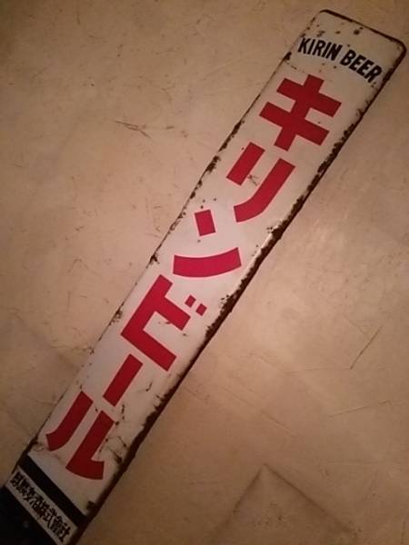 ホーロー 昭和 看板 キリンビール 格安からスタートします 昭和レトロ