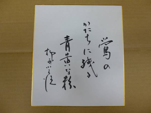 鴬のかたちに残る青黄な粉 柳家小三治 落語 サイン色紙