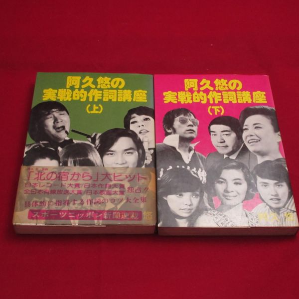 本 【希少】阿久悠 実戦的作詞講座 上・下巻セット