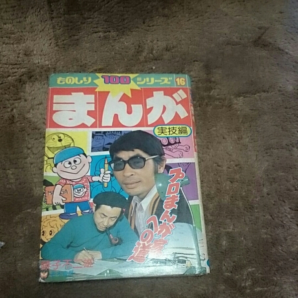 藤子不二雄 プロまんが家への道 実技編 