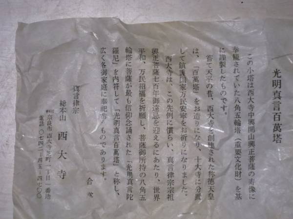 総本山西大寺 光明真言百万遍塔 八角五輪塔 模造品 八角五輪塔(模) 光明真言 百萬塔 総本山 西大寺(東洋彫刻)｜売買された