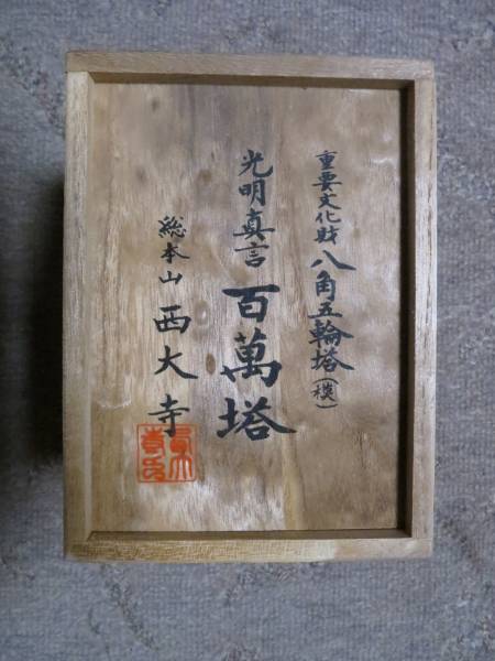 総本山西大寺 光明真言百万遍塔 八角五輪塔 模造品 八角五輪塔(模) 光明真言 百萬塔 総本山 西大寺(東洋彫刻)｜売買された