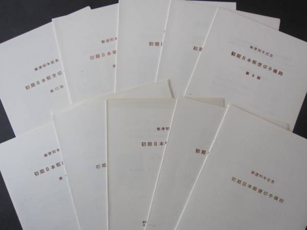 ★スーベニアカード　模刻切手　郵便90年記念　10種！！★