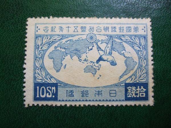 1927年　万国郵便連合加盟50年　10銭　未使用NH　美