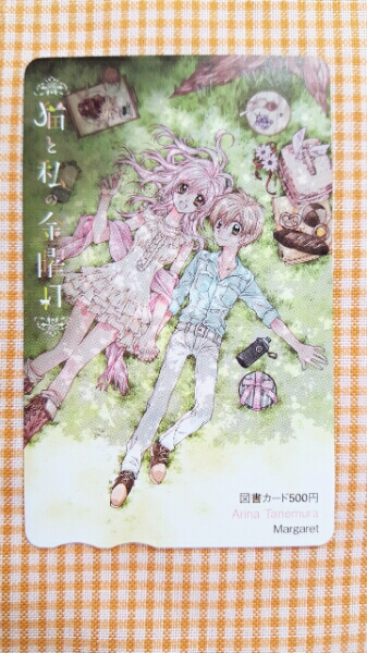 猫と私の金曜日/図書カード(当選品)/種村有菜