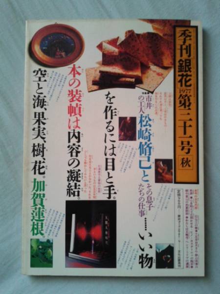 季刊「銀花」４７冊