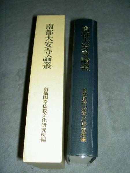 図書273 南都大安寺論叢/南都国際仏教文化研究所編 ●
