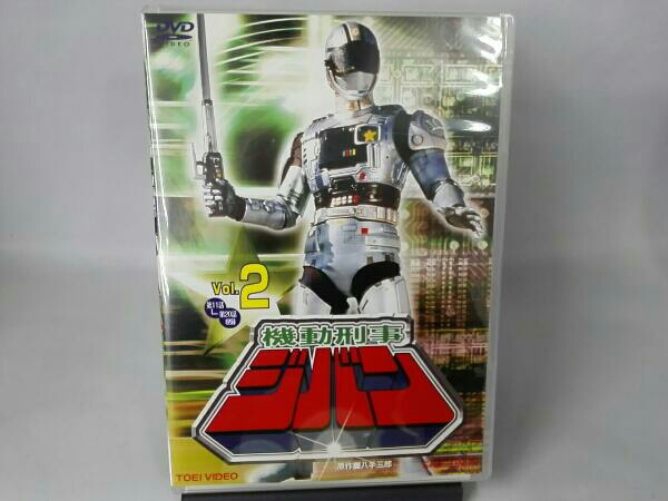 機動刑事ジバン VOL.2