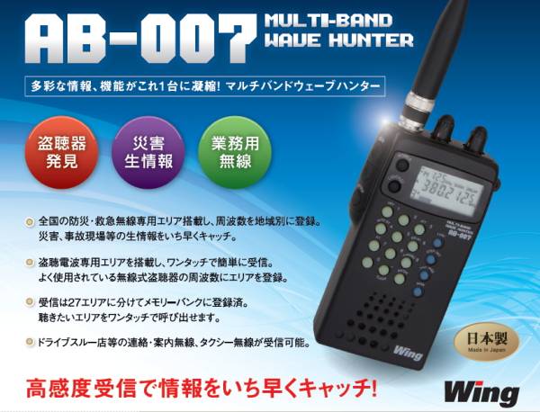 【●】Wing 盗聴探知 業務用無線マルチバンドレシーバー AB-007