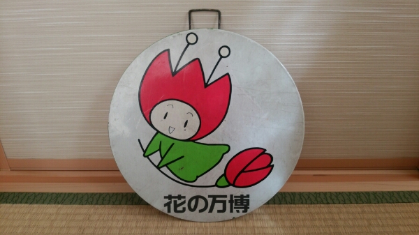 大阪市営バスヘッドマーク ヘッドマーク 鉄道、バス部品グッズ：大阪市営バス EXPO90 花博