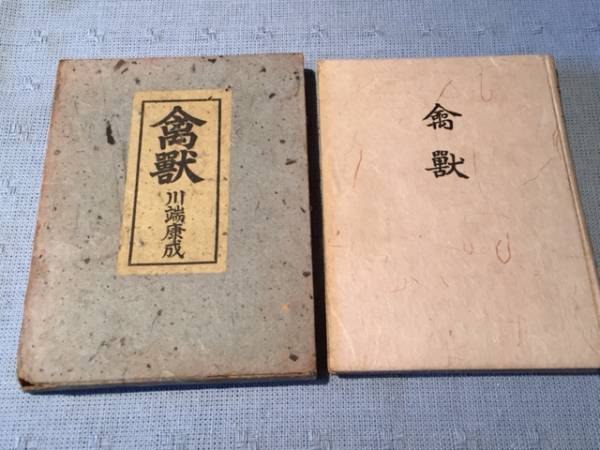 川端康成「禽獣」 昭和10年初版函付