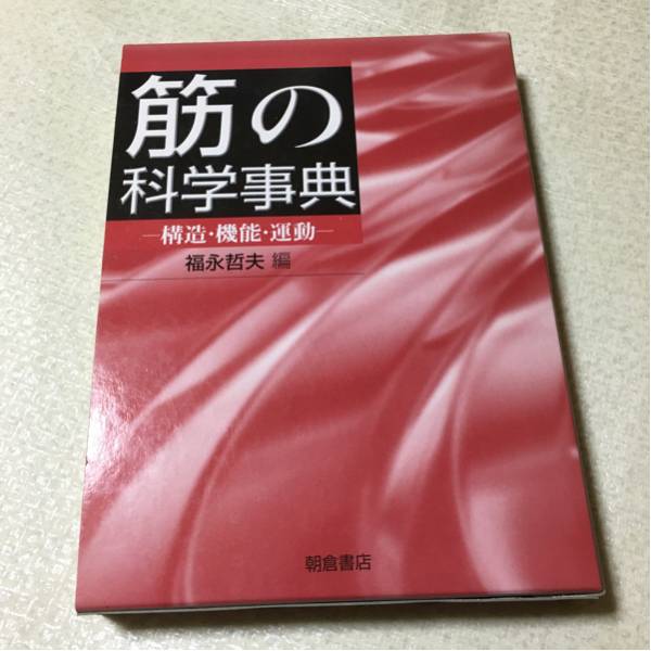 筋の科学事典 構造・機能・運動 送料込み 福永哲夫 朝倉書店 福永哲夫