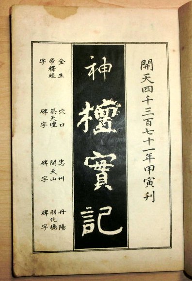 朝鮮本　神壇実記　大正3年　金教献著京城大宗教本司発行52丁