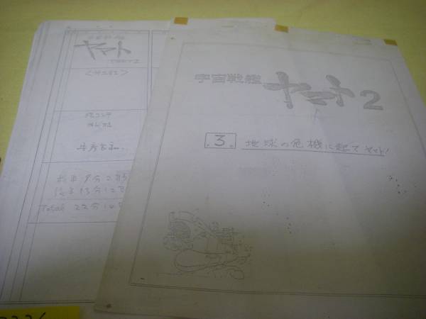 yuk-2226　ヤマト２「絵コンテ（コピー）」第３話