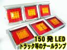 ●即納】150連LED角型３連ＬＥＤテールランプ左右セット24Ｖ
