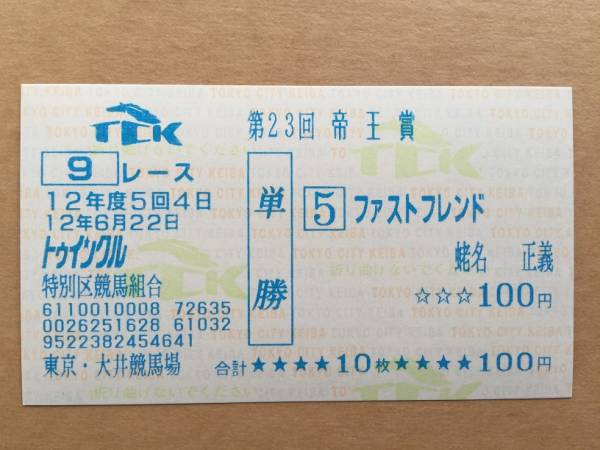 【現地的中】ファストフレンド 2000年 帝王賞