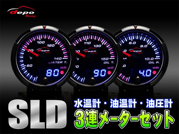デポレーシング新製品SLD 水温、油温、油圧3個セット60φ