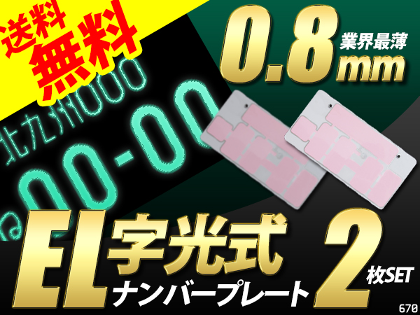字光式 ナンバープレート EL 発光 0.8mm 12V 普通車/軽 送料無料