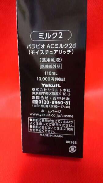 最終40％OFF ～ 新パラビオ AC ミルク2 ヤクルト ヤクルト コスメ