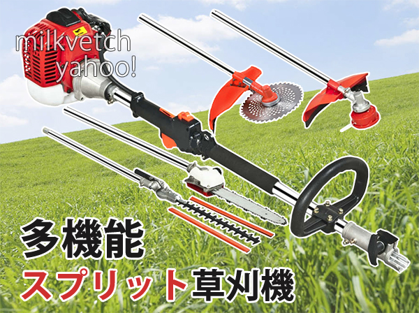 4種アタッチメント付 スプリット式草刈機/枝払・刈払などに※