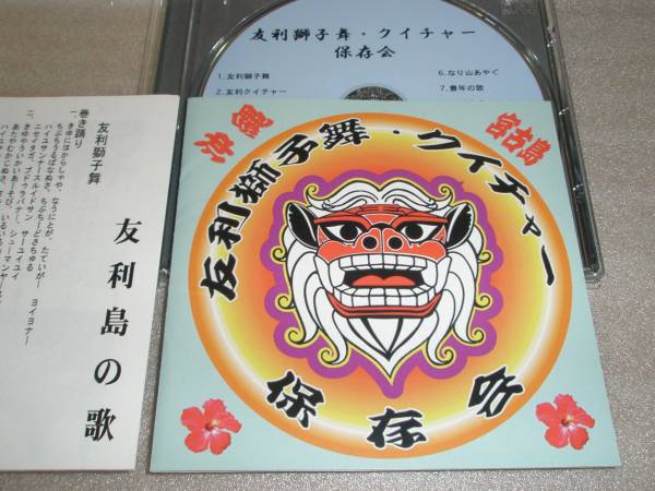 宮古島 友利獅子舞 クイチャー保存会 CD 沖縄民謡 琉球音楽 三線