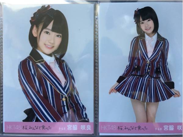 HKT48 宮脇咲良 桜みんなで食べた 会場写真コンプ HKT48 - HKT48 公式生