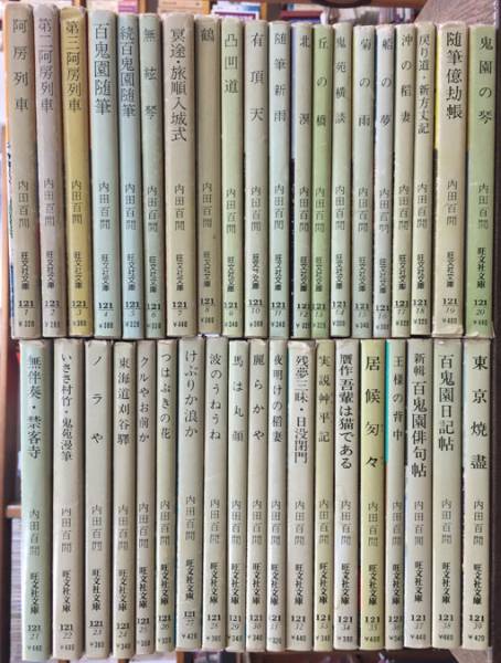 内田百閒文庫 全39巻+おまけ2冊 旺文社文庫 旺文社文庫内田百閒作品全