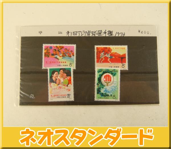 1円～ 中国切手 1972年 第1回アジア卓球選手権大会 4種完 【公式通販】