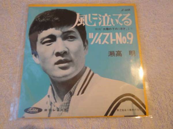 貴重赤盤EP瀬高明/風に泣いてる/ツイストNo.9