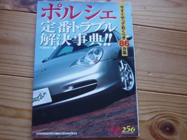 ポルシェ定番トラブル解決事典!!: 今すぐやっておくべき86カ条 (別冊