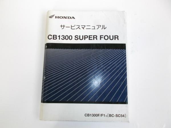 ホンダCB1300 SUPER FOUR（SC54）サービスマニュアル カタログ、パーツ