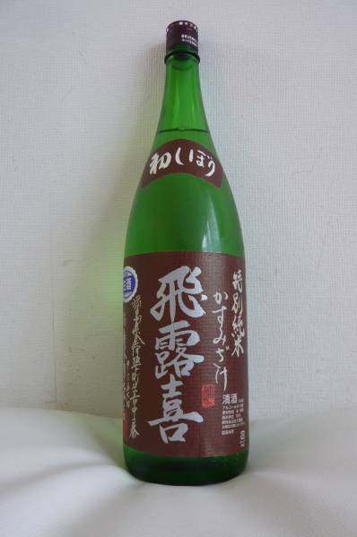 希少新酒極旨★超限定品☆飛露喜 かすみ酒 初しぼり★一升