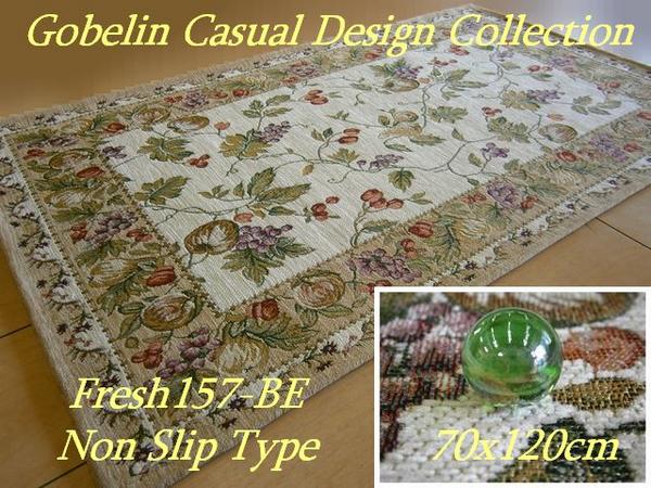 期間限定で超安！綺麗でお洒落なゴブラン織！７０ｘ１２０・ＢＥ