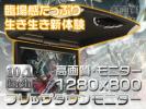 1円~ フリップダウン モニター 10.1インチ WXGA LED液晶採用