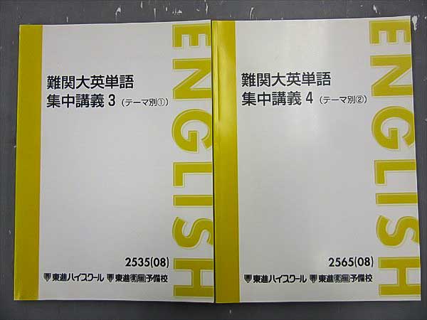 東進 0 宮崎尊 1～4 計4冊 場面別①② 難関大英単語集中