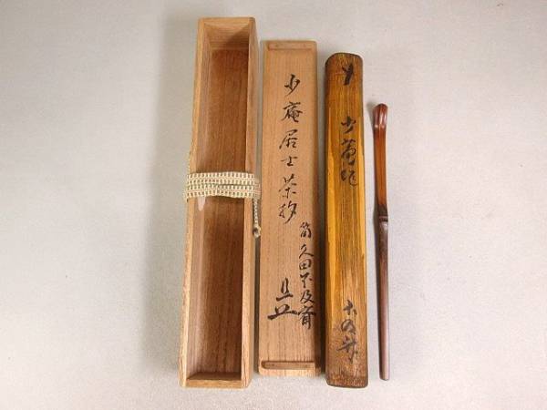 お正月特選出品 千少庵 竹茶杓 不及斎 宗也筒 碌々斎箱 木工、竹工芸