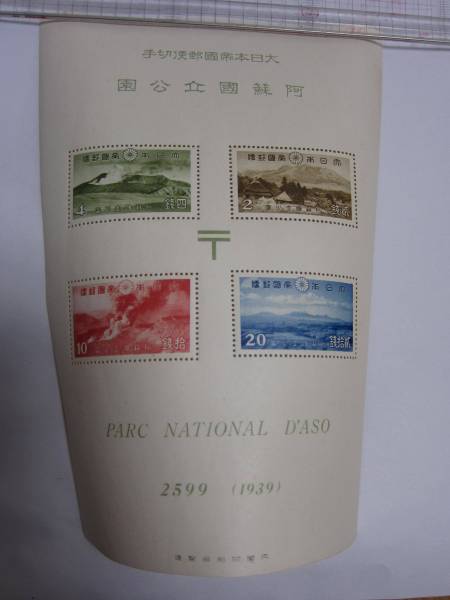 国立公園 阿蘇国立公園小型シート タトウ付