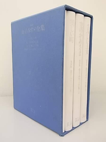 5AM 新装版 金子みすゞ全集 全3冊 別冊付き 計4冊 JULA