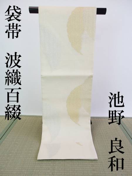 【着物リブラン】袋帯/未使用品/波織百綴/池野 良和/白/B12161