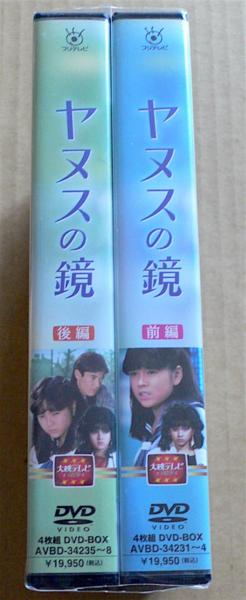 【DVD】ヤヌスの鏡 前後編