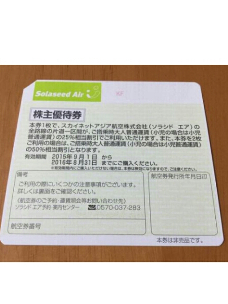 ☆ソラシドエア☆スカイネットアジア SNA☆株主優待券 2枚 航空会社名